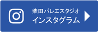 柴田バレエ インスタグラム