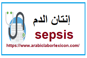 إنتان الدم (تسمم الدم ) sepsis -تحليل PCT