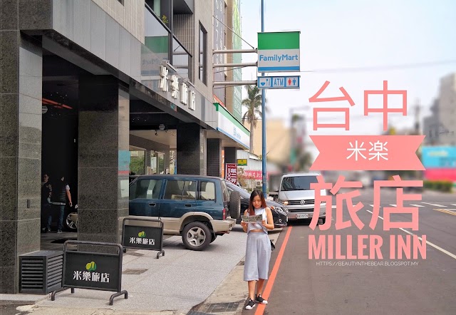 【旅游住宿 －台中】米樂旅店 Miller Inn，一家温馨典雅舒适的旅店