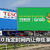 TESCO 疯狂优惠!指定时间内让你任拿商品!拿到多少都是免费!