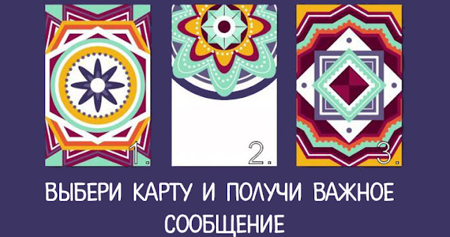 Выбери карту и получи важное сообщение