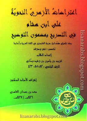 اعتراضات الأزهري النحوية على ابن هشام, في التصريح بمضمون التوضيح . ماجستير, pdf وقراءة أونلاين %25D8%25A7%25D8%25B9%25D8%25AA%25D8%25B1%25D8%25A7%25D8%25B6%25D8%25A7%25D8%25AA%2B%25D8%25A7%25D9%2584%25D8%25A3%25D8%25B2%25D9%2587%25D8%25B1%25D9%258A%2B%25D8%25A7%25D9%2584%25D9%2586%25D8%25AD%25D9%2588%25D9%258A%25D8%25A9%2B%25D8%25B9%25D9%2584%25D9%2589%2B%25D8%25A7%25D8%25A8%25D9%2586%2B%25D9%2587%25D8%25B4%25D8%25A7%25D9%2585%252C%2B%25D9%2581%25D9%258A%2B%25D8%25A7%25D9%2584%25D8%25AA%25D8%25B5%25D8%25B1%25D9%258A%25D8%25AD%2B%25D8%25A8%25D9%2585%25D8%25B6%25D9%2585%25D9%2588%25D9%2586%2B%25D8%25A7%25D9%2584%25D8%25AA%25D9%2588%25D8%25B6%25D9%258A%25D8%25AD%2B.%2B%25D9%2585%25D8%25A7%25D8%25AC%25D8%25B3%25D8%25AA%25D9%258A%25D8%25B1