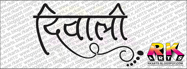 Diwali Hindi Calligraphy and Typography with Decorative Ornaments दिवाली हिन्‍दी कैलीग्राफी एवं टाईपोग्राफी-3