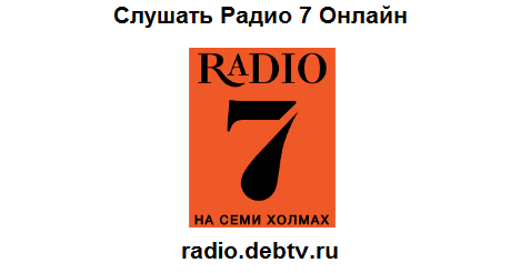 Радио семь сегодня. Радио семь сегодня. Радио семь сегодня. Радио 7 реклама. Логотипы радиостанции на семи холмах.