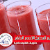 عصير البطيخ الاحمر الدلاح يوم كامل بدون جوع ولاعطش