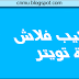 شرح تركيب فلاش متابعة تويتر