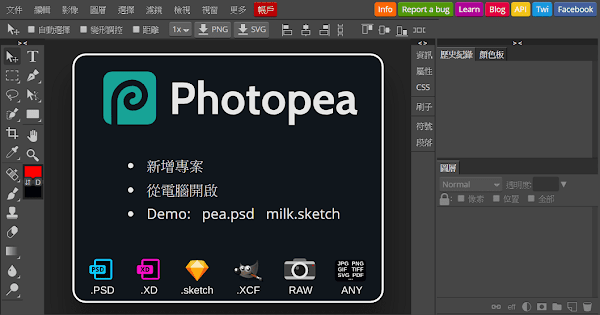 Photopea 免費網頁版圖片編輯軟體