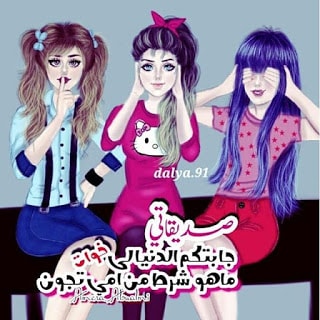 صور عن الصديقات