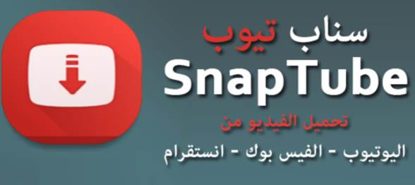 ON PROG تحميل تطبيق SnapTube لتحميل الفيديوهات و المسيقي من الفيسبوك و