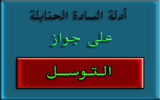 نصوص أئمة الحنابلة في التوسل