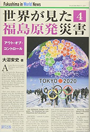 必読！『世界が見た福島原発災害』１～７を著し、最近ご逝去された真実のジャーナリスト、大沼安史さん