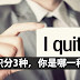 想辞职分3种,你是哪一种呢?