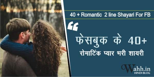Romantic-2-line-Shayari-For-FB