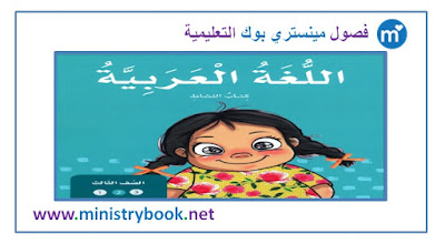 كتاب النشاط لغة عربية للصف الثالث 2019-2020-2021