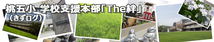 桃五小 学校支援本部「Ｔｈｅ絆」ブログ（通称：きずログ）