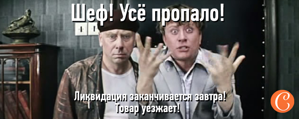 -все пропало шеф! всё пропало!. Шеф усе пропало. -все пропало шеф! всё пропало!. -все пропало шеф! всё пропало!. Шеф шеф все пропало.