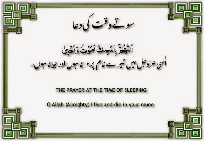 Sote Waqt Ki Dua sote-waqt-ki-dua