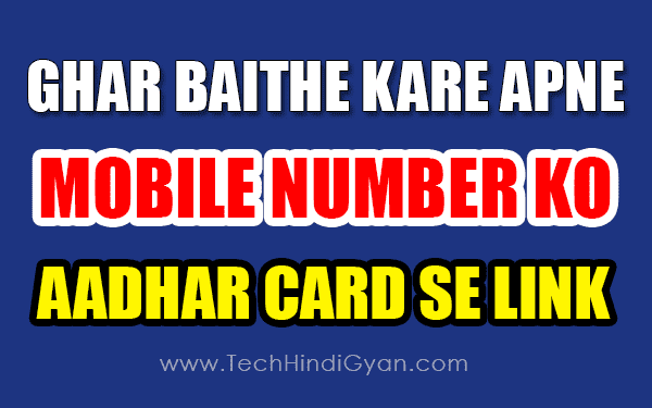 Ghar Baithe Kare Aadhar Card Ko Mobile Number Se Link !!! Ye Hai Sahi Tarika Ghar Baithe Kare Aadhar Card Ko Mobile Number Se Link !!! Ye Hai Sahi Tarika