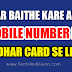 Ghar Baithe Kare Aadhar Card Ko Mobile Number Se Link !!! Ye Hai Sahi Tarika