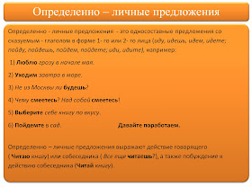 Определенно-Личные предложения. Наглядное пособие по Русскому языку. Определенно-Личные предложения. Наглядное пособие по Русскому языку.