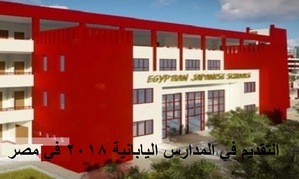 Japanese-Schools-Egypt-Ejs التقديم في المدارس اليابانية 2018 في مصر
