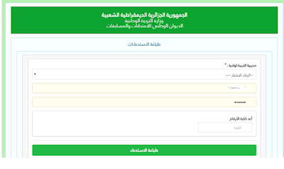 موقع التسجيل في مسابقة الاساتذة 2021 http://concours.onec.dz 1