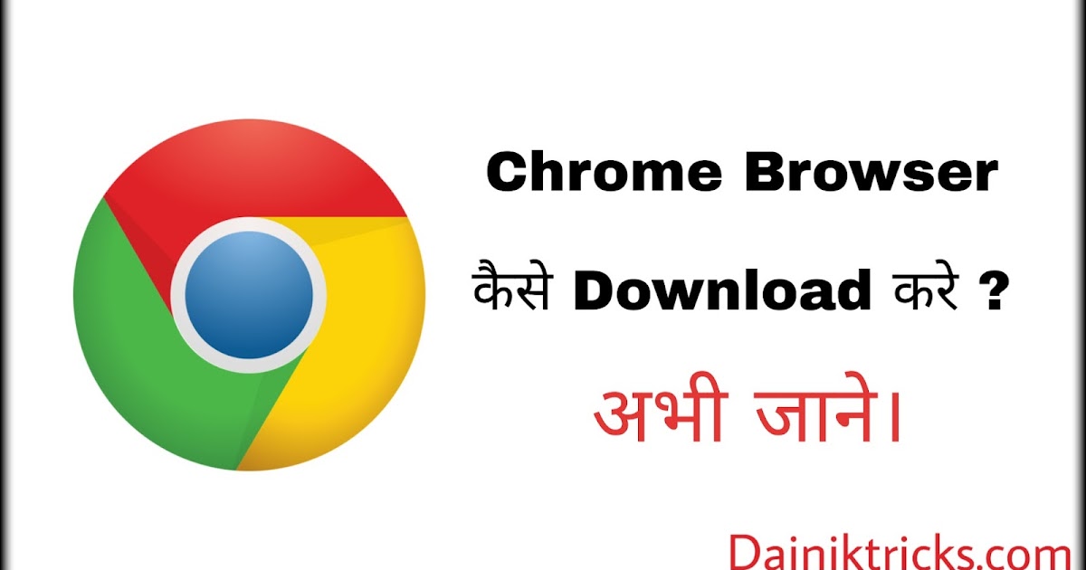 Chrome Browser कैसे Download/Update करे