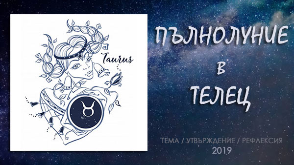 пълнолуние в телец 2019