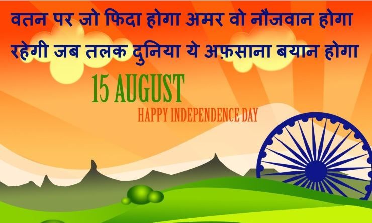 Happy Independence Day SMS Quotes Messages