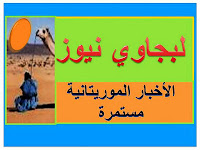 الأخبار الموريتانية تستمر