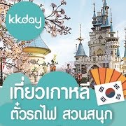 [*มีส่วนลด] KKday จำหน่ายตั๋วรถไฟ สวนสนุก และทริปเที่ยวเกาหลี