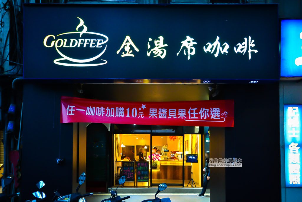 台北車站咖啡廳,Goldffee金湯席,wifi插座咖啡館,台北車站好喝咖啡下午茶