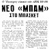 Πριν από 37 χρόνια: ΕΣΠΕΡΟΣ 98-96 ΑΕΚ ύστερα από τέσσερις παρατάσεις!