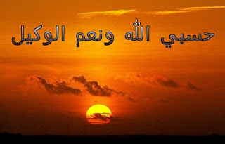 صور حسبي الله ونعمل الوكيل صور حسبي الله ونعمل الوكيل