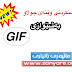 چۆنیەتی دروستكردنی وێنەی جوڵاو