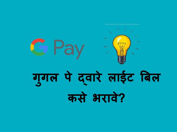 गुगल पे द्वारे लाईट बिल कसे भरावे? | how to pay light bill by using Google pay