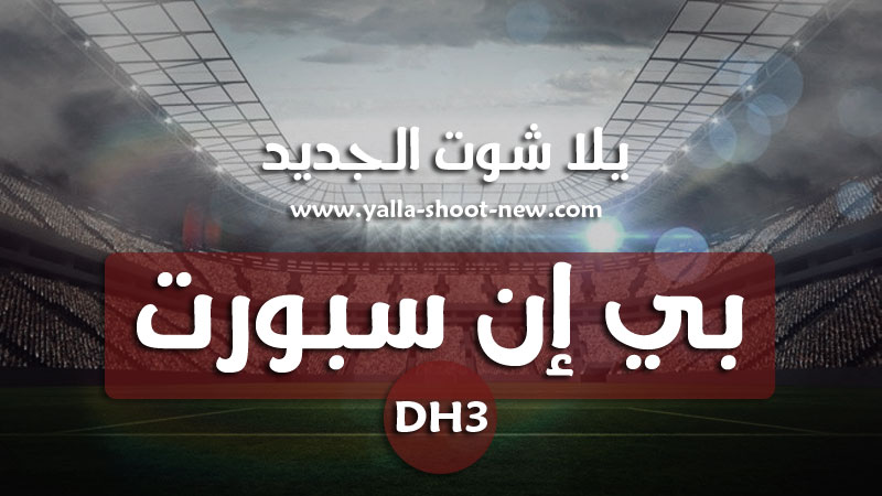 بي ان سبورت الثالثه