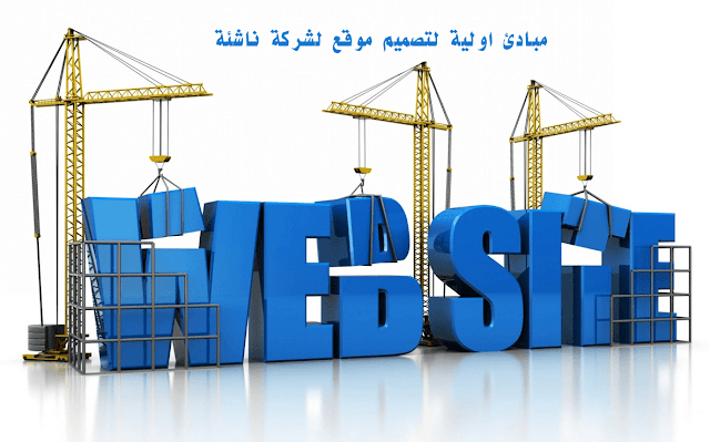 مبادئ اولية لتصميم موقع لشركة ناشئة