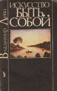 Быть собой - искусство Быть собой - искусство