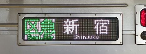 京王電鉄　区間急行　新宿行き3　7000系LED