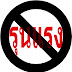 ใช่สันติวิธีไหม!!! DSI นำกำลังบุกเข้าจับพระธัมมชโยรูปเดียว???