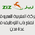 الشركة المغربية للمحروقات زيز تفتح باب التوظيف في عدة مدن