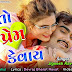 Gujarati gana - Prem To Prem Kevay - Jignesh Kaviraj