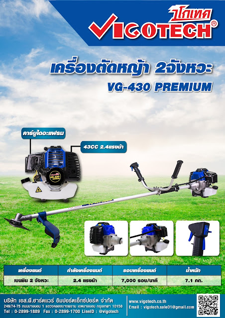 โบรชัวร์ VIGOTECH เครื่องตัดหญ้าสะพายบ่า 2 จังหวะ 2.4 แรงม้า