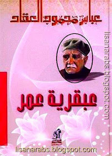 كتب ومؤلفات عباس محمود العقاد - الأعمال الكاملة روابط مباشرة ونسخ مصورة pdf %25D8%25B9%25D8%25A8%25D9%2582%25D8%25B1%25D9%258A%25D8%25A9%2B%25D8%25B9%25D9%2585%25D8%25B1%2B%25D8%25B1%25D8%25B6%25D9%258A%2B%25D8%25A7%25D9%2584%25D9%2584%25D9%2587%2B%25D8%25B9%25D9%2586%25D9%2587%2B%2B-%2B%25D8%25B9%25D8%25A8%25D8%25A7%25D8%25B3%2B%25D9%2585%25D8%25AD%25D9%2585%25D9%2588%25D8%25AF%2B%25D8%25A7%25D9%2584%25D8%25B9%25D9%2582%25D8%25A7%25D8%25AF%2B-%2B%25D8%25AF%25D8%25A7%25D8%25B1%2B%25D9%2586%25D9%2587%25D8%25B6%25D8%25A9%2B%25D9%2585%25D8%25B5%25D8%25B1