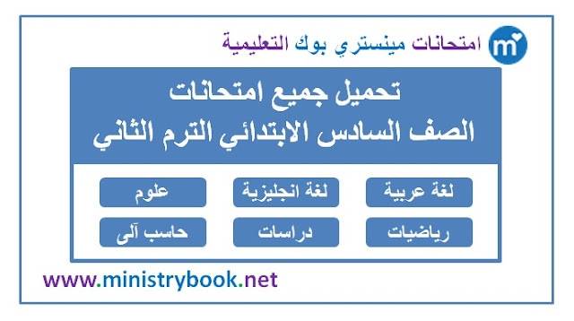 امتحانات الصف السادس الابتدائي الترم الثاني 2019 جميع المواد