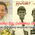 සුරක්ෂා සිසු රක්ෂණය නවතී: හේතුව සිරිසේනට ආරාධනා නැති වීම.