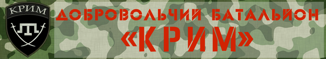 Добровольчий Батальйон «Крим»