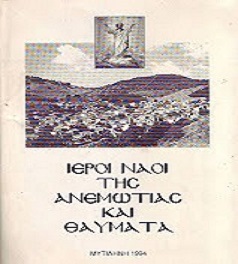 ΙΕΡΟΙ ΝΑΟΙ ΤΗΣ ΑΝΕΜΩΤΙΑΣ & ΘΑΥΜΑΤΑ