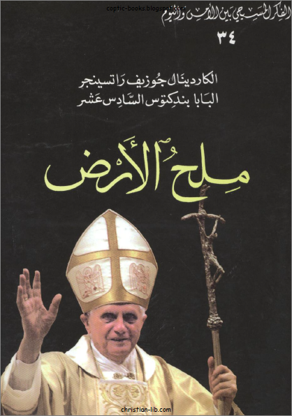 كتاب ملح الارض – البابا بندكتوس السادس عشر ( الكاردينال جوزيف راتسينجر) – سلسلة الفكر المسيحي بين الامس و اليوم كتاب ملح الارض – البابا بندكتوس السادس عشر ( الكاردينال جوزيف راتسينجر) – سلسلة الفكر المسيحي بين الامس و اليوم